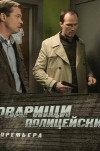 смотреть Товарищи полицейские