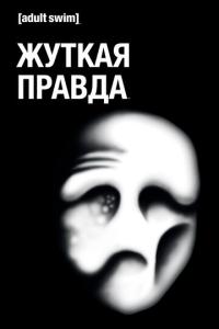 Жуткая правда онлайн