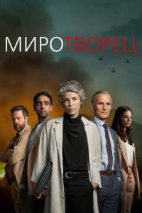 смотреть Миротворец