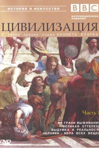 смотреть BBC: Цивилизация