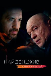 смотреть Найден_жив