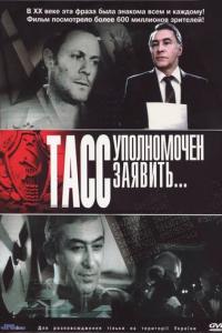 смотреть ТАСС уполномочен заявить…