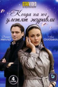 смотреть Когда на юг улетят журавли