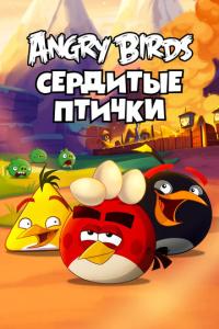 смотреть Angry Birds. Сердитые птички