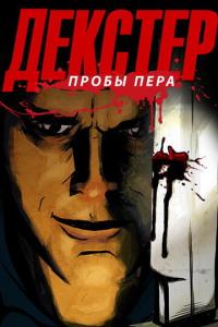 смотреть Декстер: Пробы пера