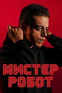 смотреть Мистер Робот