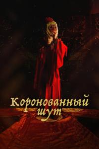 Коронованный шут онлайн