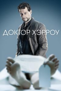 смотреть Доктор Хэрроу