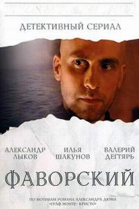 Фаворский онлайн