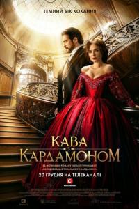 смотреть Кофе с кардамоном