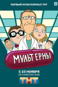 смотреть Мультерны