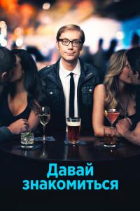 смотреть Давай знакомиться