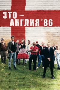 смотреть Это - Англия. Год 1986