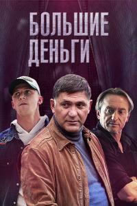 смотреть Большие деньги