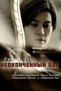 смотреть Неоконченный бой