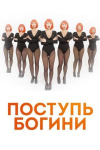 смотреть Поступь богини