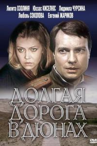 смотреть Долгая дорога в дюнах