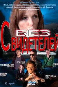 Без свидетелей онлайн