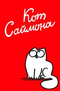 смотреть Кот Саймона