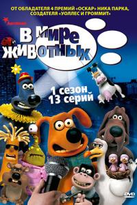 смотреть В мире животных
