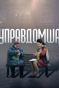 Управдомша онлайн