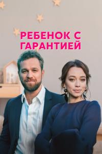 Ребёнок с гарантией онлайн