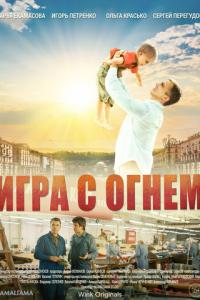 смотреть Игра с огнём
