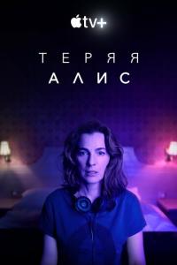 смотреть Теряя Алис