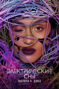 смотреть Электрические сны Филипа К. Дика