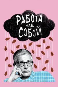 смотреть Работа над собой