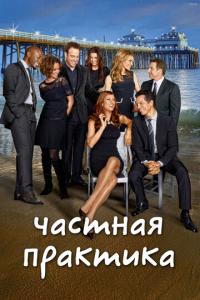 смотреть Частная практика