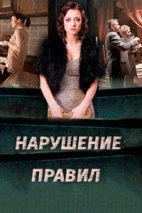 Нарушение правил онлайн