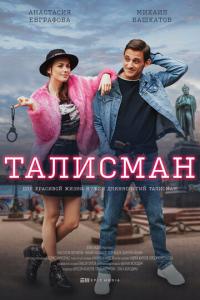 смотреть Талисман
