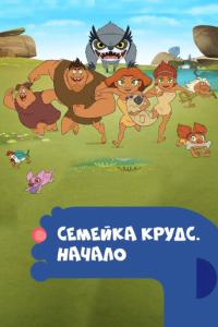 смотреть Семейка Крудс. Начало