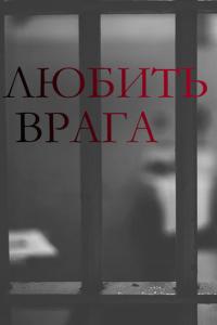 смотреть Любить врага