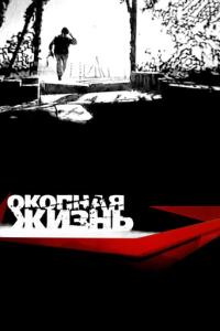 смотреть Окопная жизнь