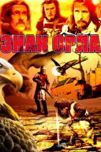 смотреть Знак орла
