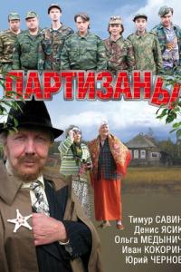 смотреть Партизаны