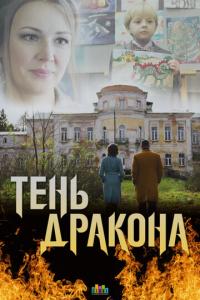Тень дракона онлайн
