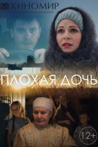 Плохая дочь онлайн