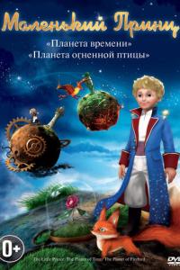 смотреть Маленький принц