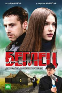 смотреть Беглец