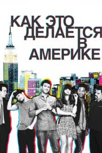 смотреть Как это делается в Америке