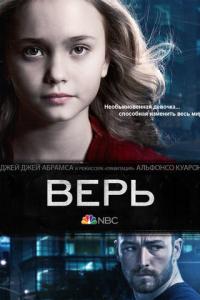 смотреть Верь