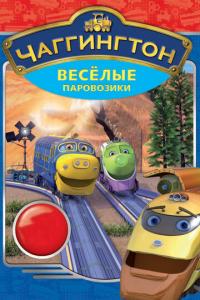 смотреть Чаггингтон: Веселые паровозики
