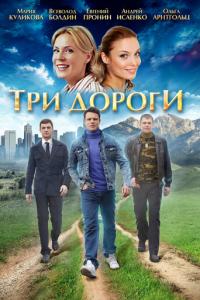 Три дороги онлайн