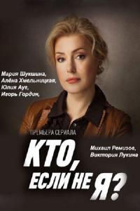 смотреть Кто, если не я?