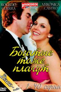 Богатые тоже плачут онлайн