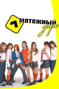 смотреть Мятежный дух