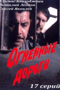 Огненные дороги онлайн